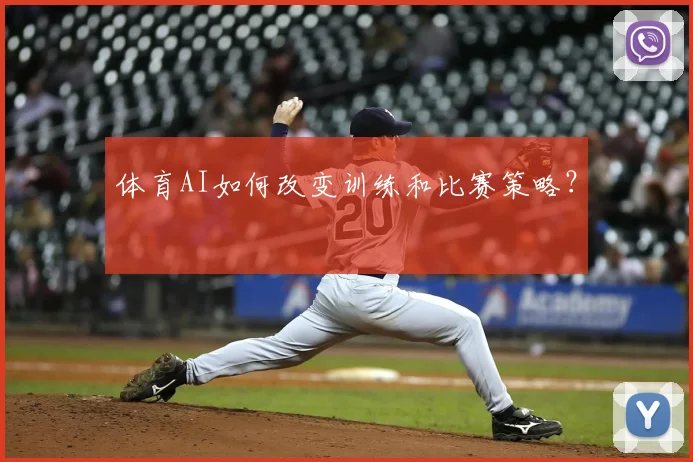 体育AI如何改变训练和比赛策略?