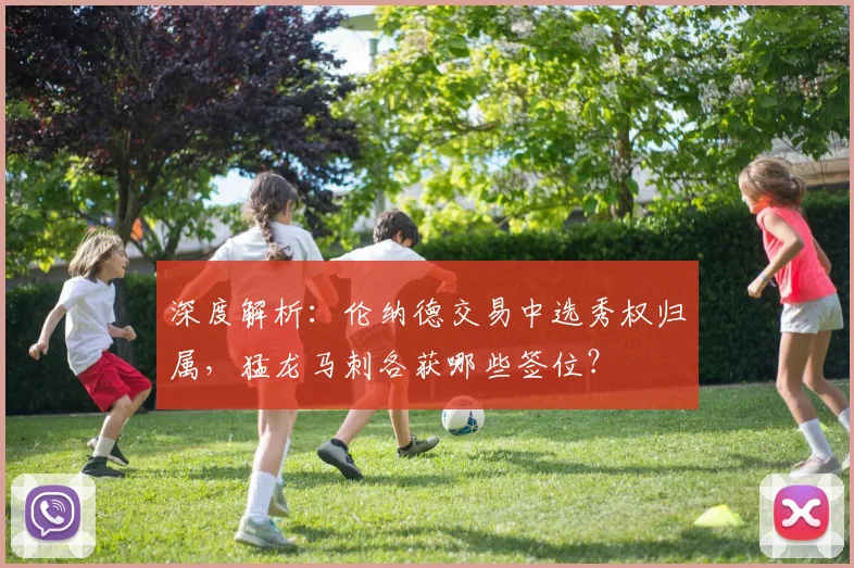 深度解析:伦纳德交易中选秀权归属,猛龙马刺各获哪些签位?