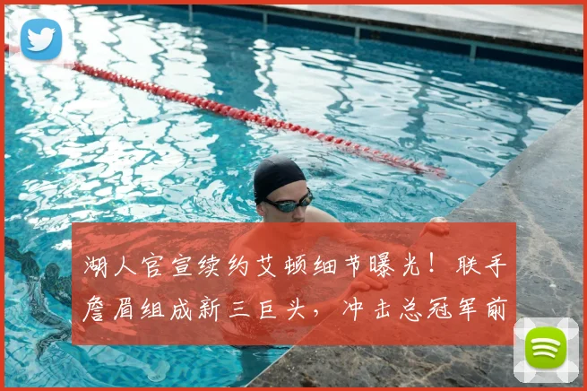 湖人官宣续约艾顿细节曝光！联手詹眉组成新三巨头，冲击总冠军前景深度解析