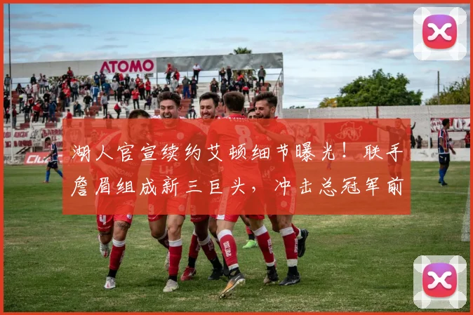 湖人官宣续约艾顿细节曝光！联手詹眉组成新三巨头，冲击总冠军前景深度解析
