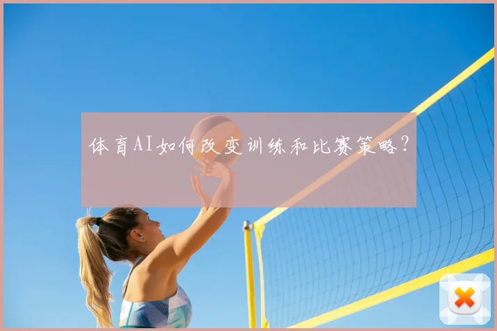 体育AI如何改变训练和比赛策略？