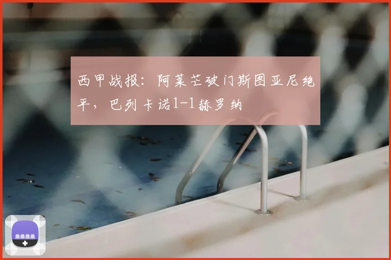 西甲战报：阿莱芒破门斯图亚尼绝平，巴列卡诺1-1赫罗纳