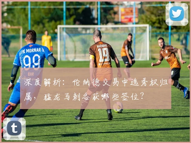 深度解析：伦纳德交易中选秀权归属，猛龙马刺各获哪些签位？