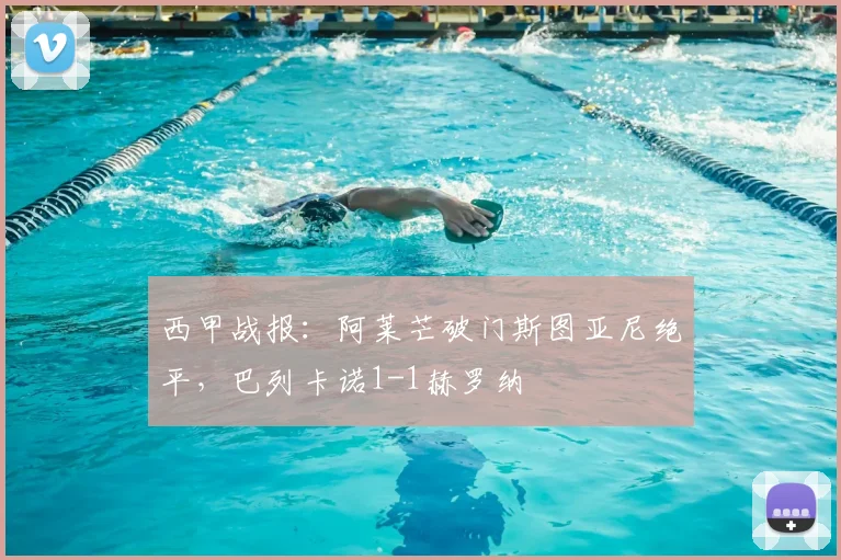 西甲战报：阿莱芒破门斯图亚尼绝平，巴列卡诺1-1赫罗纳